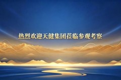 宝鸡天健集团赴陕西山海情供应链考察交流，共探产业联盟新机遇