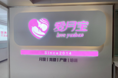 临沂月嫂机构测评：爱月宝孕产康养实践观察