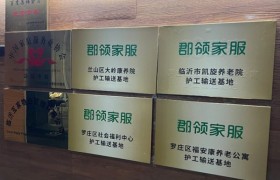 郡领家政：双端数字化重塑家政服务信任链